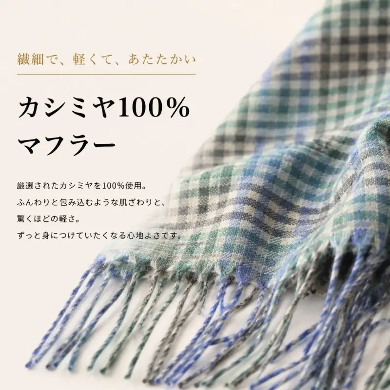 『Noble Fibre』100％カシミヤ・マフラー グリーン＆チェック フリンジ付き