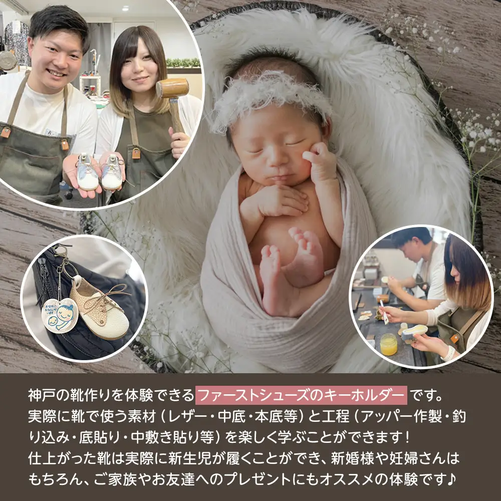 神戸の靴作り体験（新生児用ファーストシューズキーホルダー）　＊1足プラン/2名