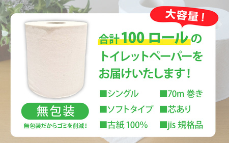 【ふるさと納税】業務用トイレットペーパー100個入り [A-206001] / 1ロール 70m 古紙100％ シングル 芯あり ソフト タイプ トイレットペーパー jis規格品 無包装 100個入り トイレ 大容量 無地 無香料 無印刷 白 日用品 国産 備蓄 災害 生活用品 再生紙 トイレ用品 防災
