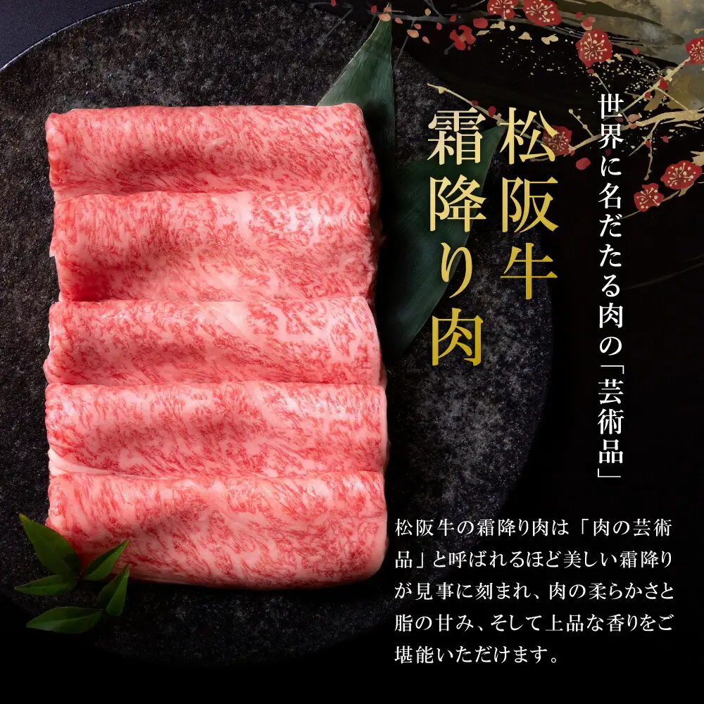 松阪牛 とろける しゃぶしゃぶ肉 300g 牛追道中 US23