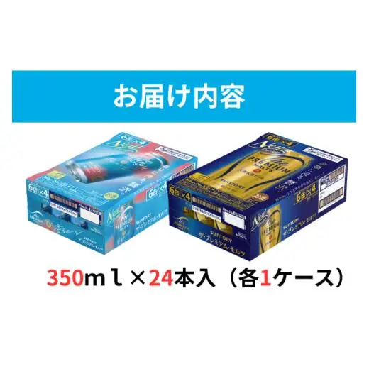 【２箱セット】ザ・プレミアムモルツ 350ml 缶 24本 +香るエール 350ml  缶 24本  ビール サントリー  ※沖縄・離島配送不可【送料無料 お取り寄せ お酒 お中元 ギフト 贈り物 プレゼント 人気 おすすめ 家飲み 晩酌 バーベキュー キャンプ アウトドア】