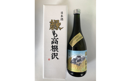 純米吟醸　縁も高根沢　火入れ 日本酒 辛口 酒 ギフト プレゼント 送料無料