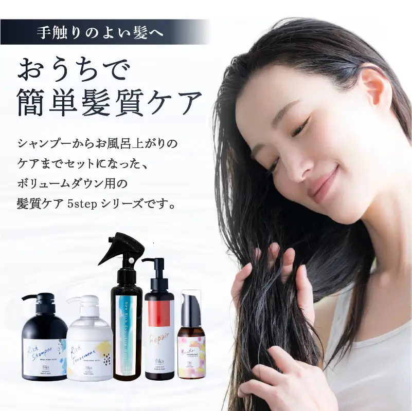 【癖毛やボリュームが多い】ボリュームダウン用髪質ケア　5STEPセット【092015-9】