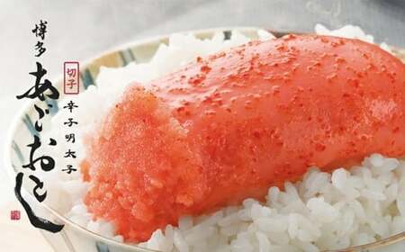 【まるきた水産】博多あごおとし 大きな切れ子 400g 辛子明太子 からしめんたいこ 切子 たらこ すけとうだら スケトウダラ 魚卵 魚介類 水産物 ごはんのお供 ご飯のお供 料理 トッピング 冷凍 福岡県 嘉麻市