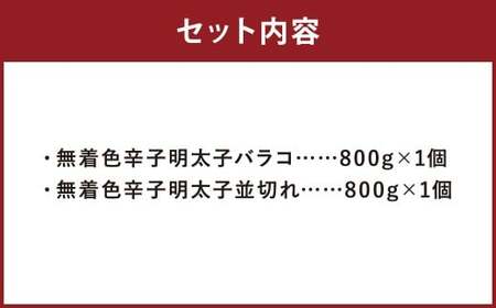 無着色辛子明太子バラコ800g×1ヶ＆並切れ800g×1ヶ（合計1.6kg） 各1個 からしめんたいこ たらこ すけとうだら スケトウダラ 魚卵 魚介類 水産物 ごはんのお供 ご飯のお供 料理 トッピング 冷凍 福岡県 嘉麻市