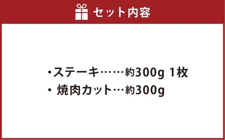 なぎビーフ ステーキ 約300g（約300g×1）＆ 焼肉カット 約300g（約300g×1）計約600g 肉 お肉 牛肉 牛 ステーキ 焼肉 焼き肉 冷凍 岡山県 倉敷市