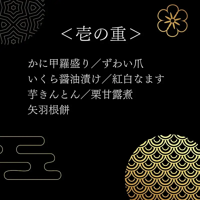 老舗料亭の おせち『福かにおせち二段』（2～3人前）【一乃松】
