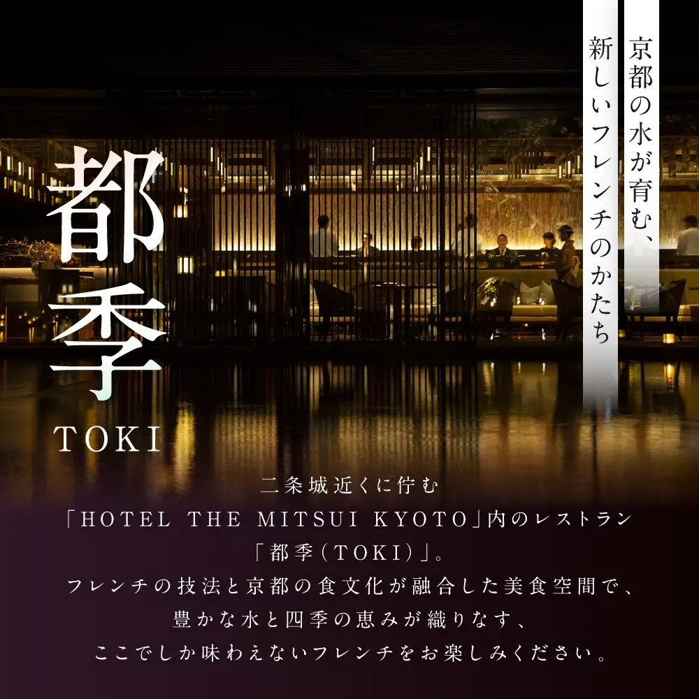 【HOTEL THE MITSUI KYOTO】都季 ディナーコース ペアお食事券｜京都 二条城 人気ホテル 食事券 ミシュラン掲載
