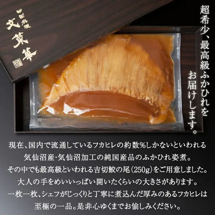 ふかひれ ヨシキリ鮫 姿煮 気仙沼産 ふかひれ【250g】