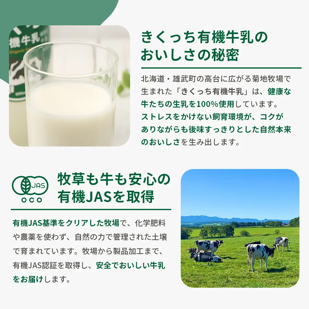北海道雄武町産《有機JAS認定》きくっち有機牛乳（900mlｘ2本）【01119】
