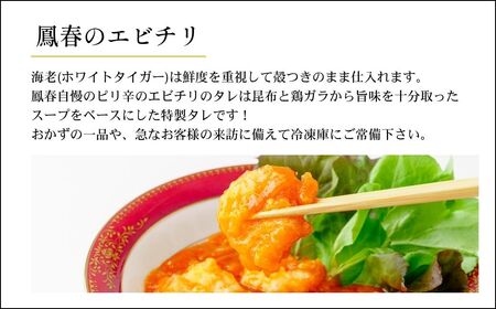 【小パック(4尾×2パック)】海老のチリソース煮 | 冷凍 エビチリ 老舗 本格中華