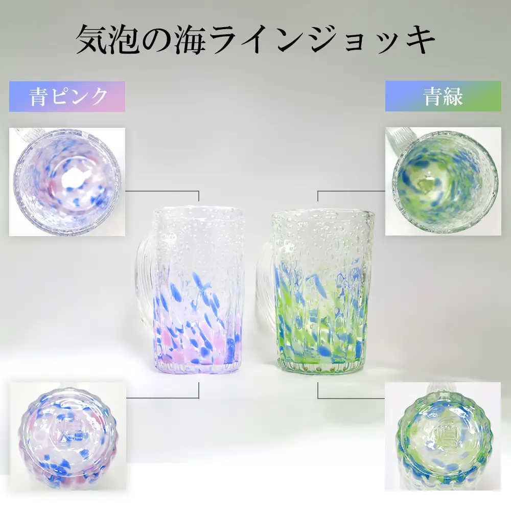 現代の名工「池宮城 善郎」作　気泡の海ラインジョッキ（青緑・青ピンク）2個ペア
