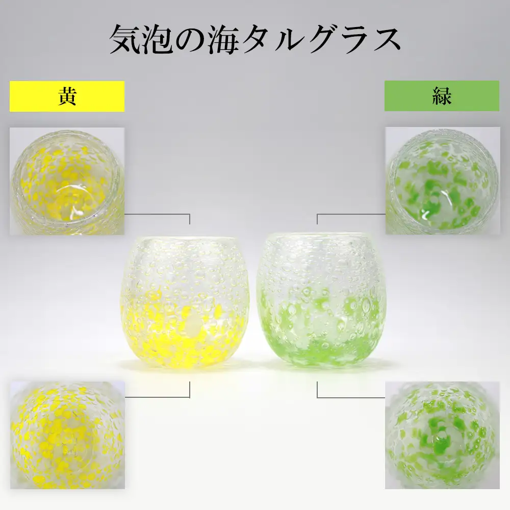 現代の名工「池宮城 善郎」作　気泡の海タルグラス（黄・緑）2個ペア