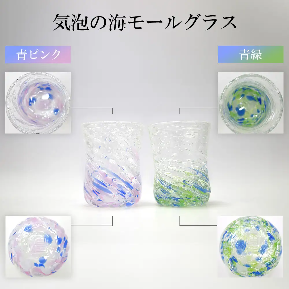 現代の名工「池宮城 善郎」作　気泡の海モールグラス（青緑・青ピンク）2個ペア
