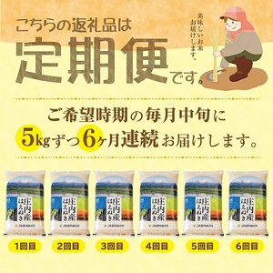 ≪新米予約≫ ≪6ヶ月定期便≫ はえぬき5kg×6ヶ月連続(11月～4月) 計30kg 山形県庄内産 ご希望期間の毎月中旬頃お届け JA 農協 産地直送 精米 白米 庄内米 東北 遊佐町 [1671T11]
