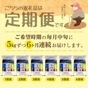 ≪新米予約≫ ≪6ヶ月定期便≫ ひとめぼれ 5kg×6ヶ月連続(11月～4月) 計30kg 山形県庄内産 ご希望期間の毎月中旬頃お届け JA 農協 産地直送 精米 白米 庄内米 東北 遊佐町[1668T11]