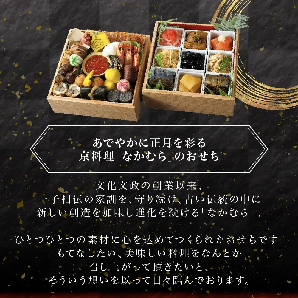 おせち 二段重 4～5人前 冷蔵 料亭おせち 京都 ミシュラン三ツ星 一子相伝なかむら