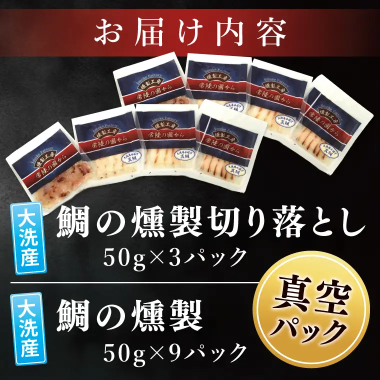 鯛の燻製 9パック 鯛の燻製切り落とし 3パック たい 自然解凍 真空パック スモーク 刺身 冷凍 タイ 魚介 海鮮 大洗 さかな 魚介類 燻製 おかず_ER003
