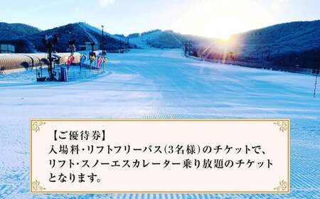 くじゅう森林公園スキー場 1日分リフトフリーパス券〈2026-2027season〉3名様分 スキー チケット 【2026年10月上旬～2027年3月上旬発送予定】
