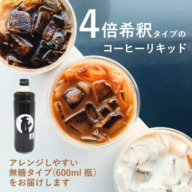 こぐま珈琲 コーヒーベース 600ml 4倍希釈| 無糖 カフェオレベース アイスコーヒー 