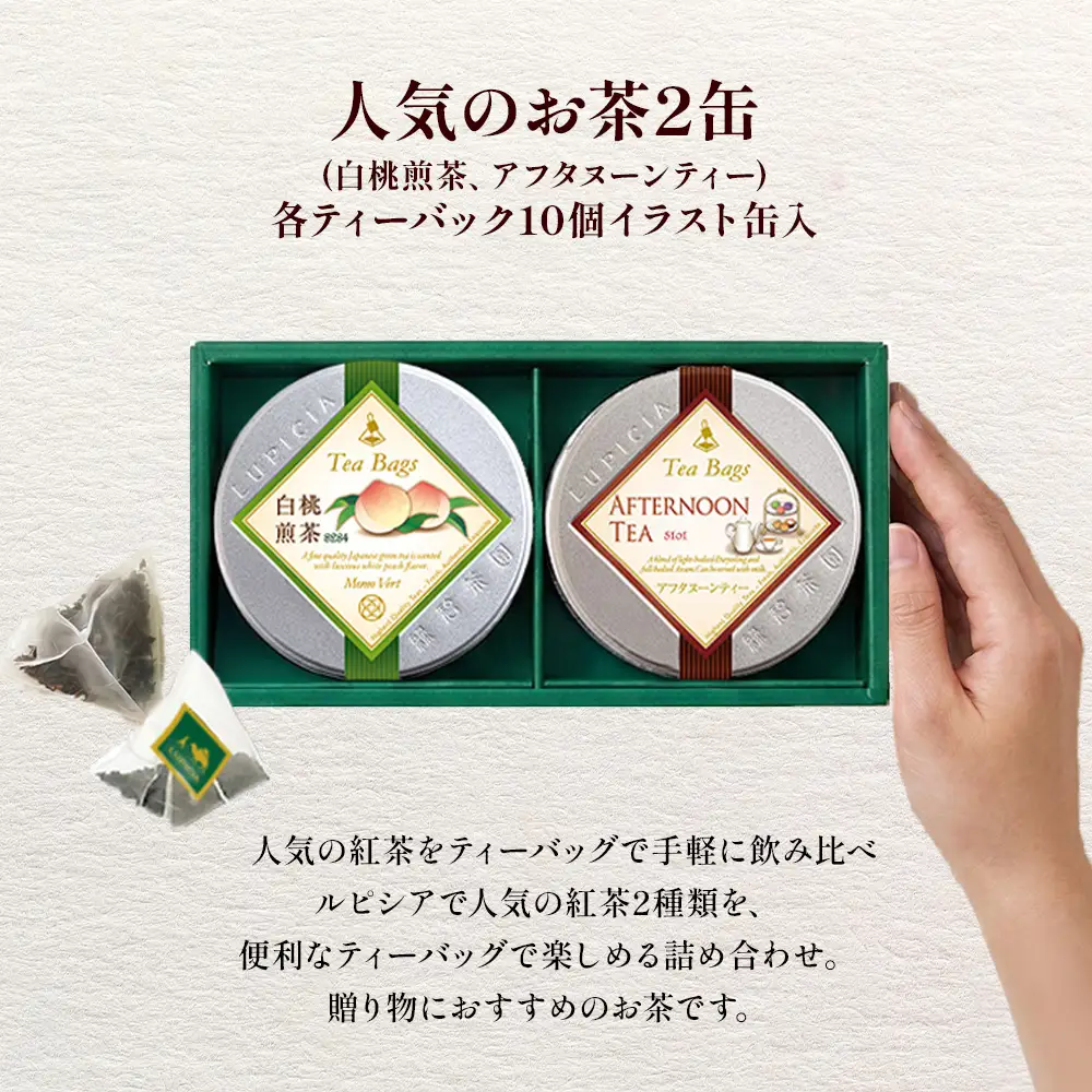紅茶 ルピシア 人気のお茶 ティーバッグ10個入り×2種【紅茶】