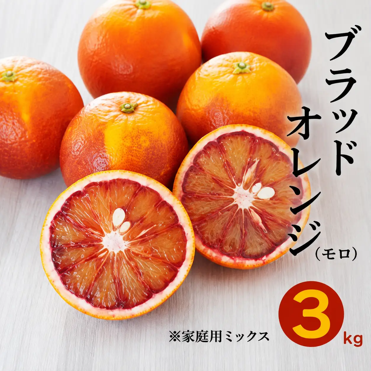 ブラッドオレンジ モロ 3kg 果樹園みどり