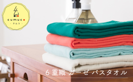 cumuco（クムコ）６重織ガーゼバスタオル ２枚セット _しろ【G0289】