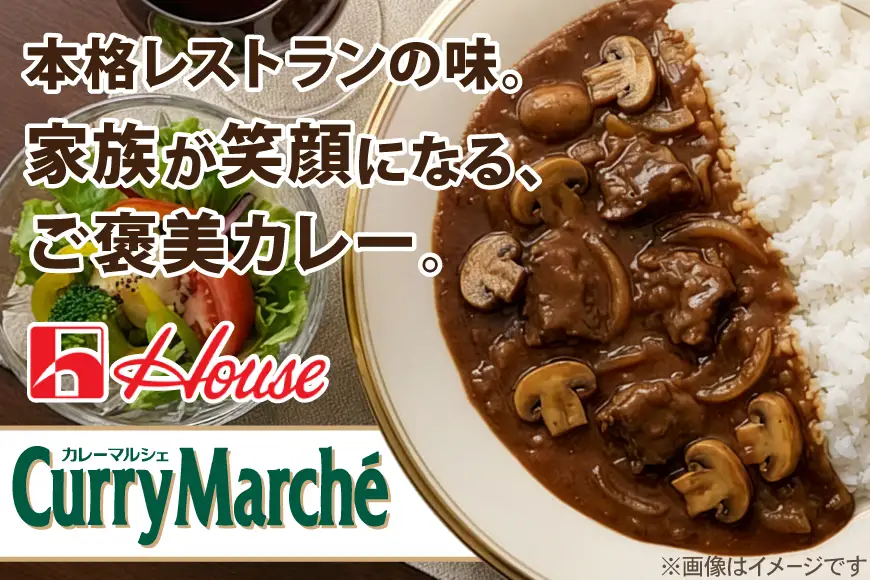 カレー レトルト ハウス カレーマルシェ 中辛＆辛口 各10個