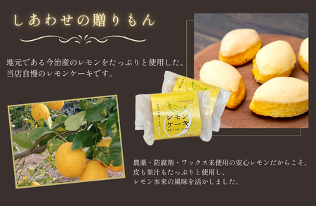 しあわせの贈りもん「今治レモンケーキ」 14個入り レモンケーキ レモン 洋菓子 冷蔵配送 国産レモン 今治産レモン レモンピール レモン皮 レモン果汁 手づくり おみやげ プレゼント ギフト 【V003760】