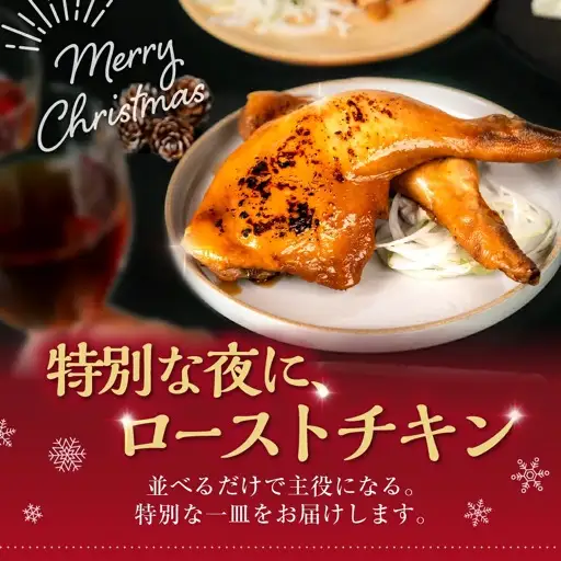 国産若鶏のローストチキン 1本 ローストチキン