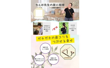 たくみ先生の肩に相棒（セルフマッサージ健康器具）