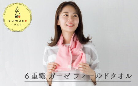 cumuco（クムコ）６重織ガーゼフィールドタオル ２枚セット _ももいろ【G0291】