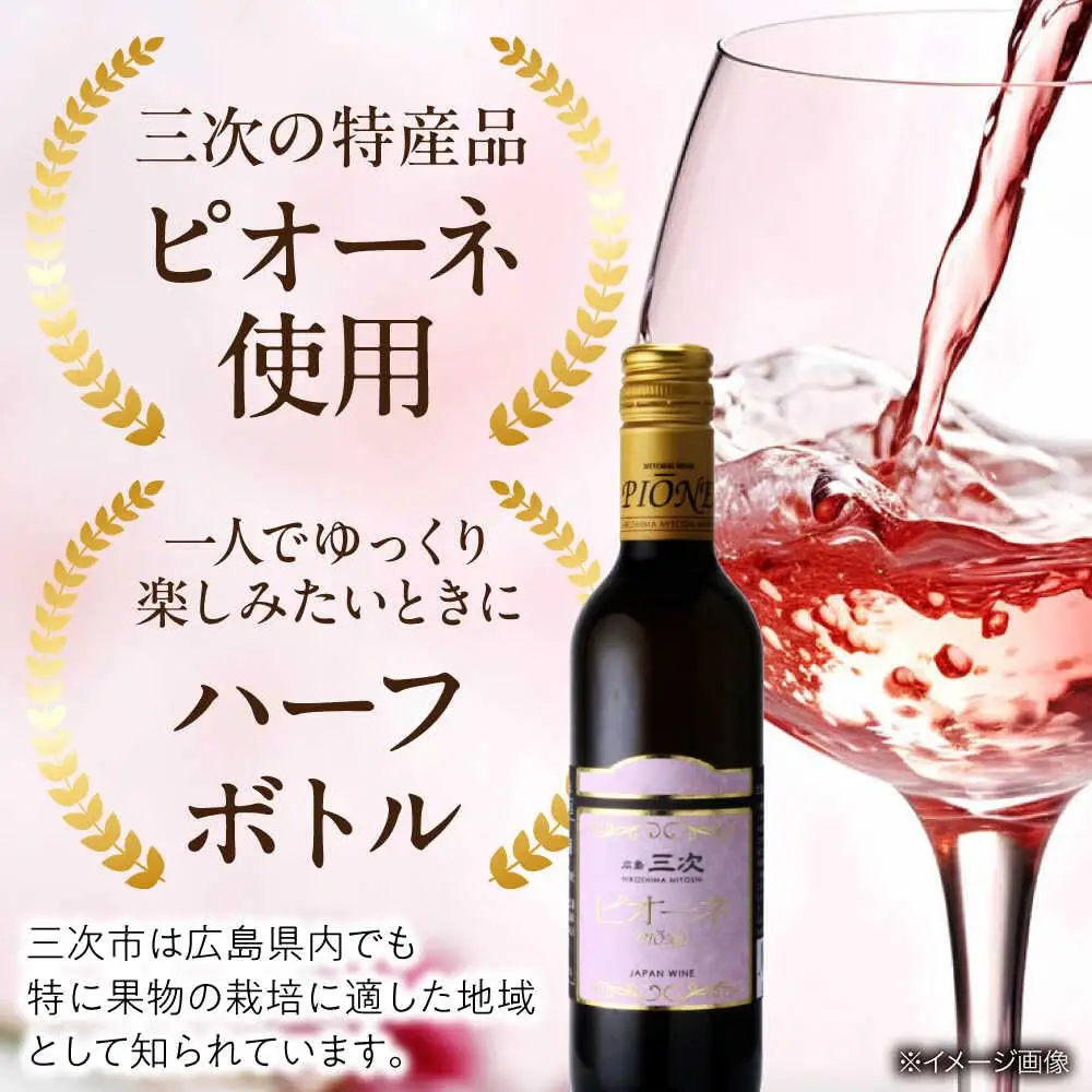 ワイン 三次ピオーネロゼ 375ml×12本 ロゼ 甘口 ハーフボトル 三次ワイナリー [APAZ110] ワイン