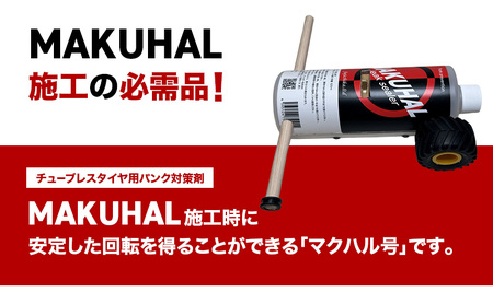 マクハル号 シーラント 空気漏れ防止剤 MAKUHAL用 1個 自転車 タイヤ チューブレスタイヤ