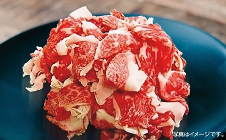 神戸ビーフ　メス限定　切り落とし500g