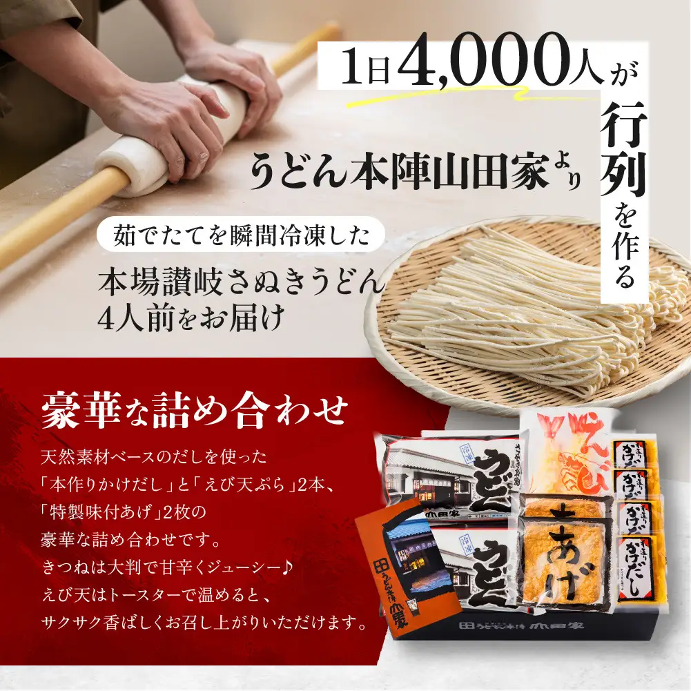 【山田家】冷凍讃岐うどん　えび天ときつねのセットＤＸ-4／4人前（高松市） | うどん