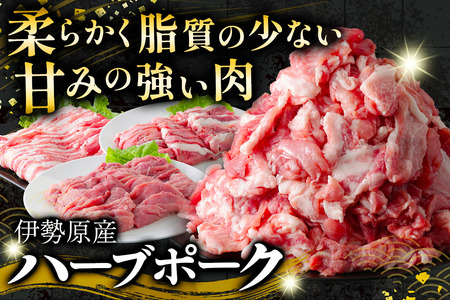 伊勢原産 絶品ハーブポーク 満喫定期便 (コマ切れ、肉汁したたる自慢の4種盛、スライス3種盛) 豚肉 [0779]