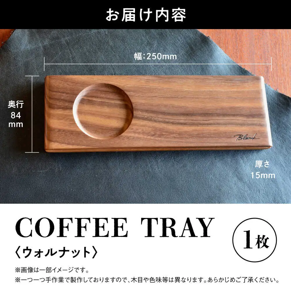 【数量限定】COFFEE TRAY ウォルナット【株式会社BLANK】[AYCU001]