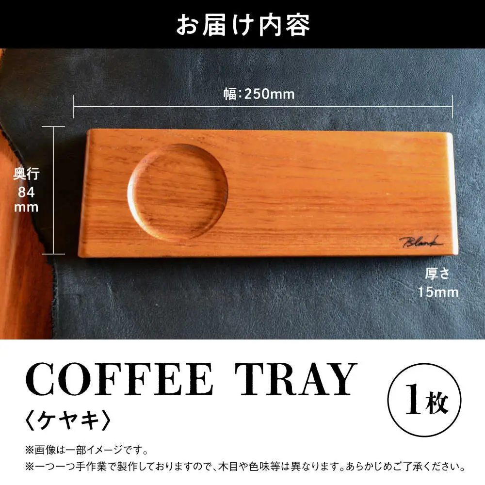 【数量限定】COFFEE TRAY ケヤキ【株式会社BLANK】[AYCU002]