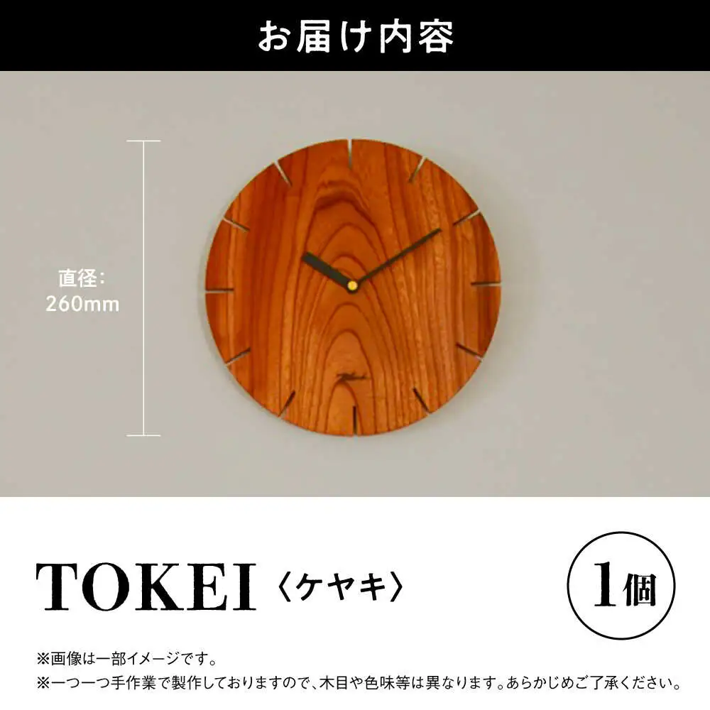 【数量限定】TOKEI ケヤキ 時計 壁掛け時計[AYCU003]