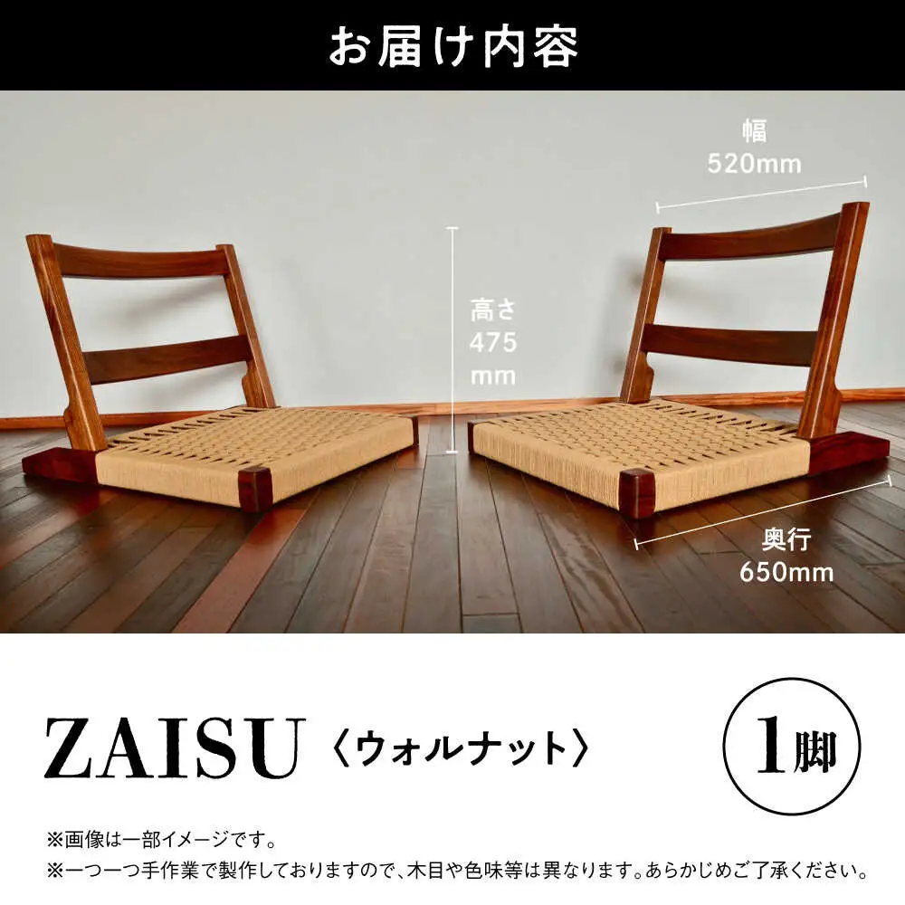 【数量限定】ZAISU ウォルナット 座椅子 木製座椅子[AYCU004]