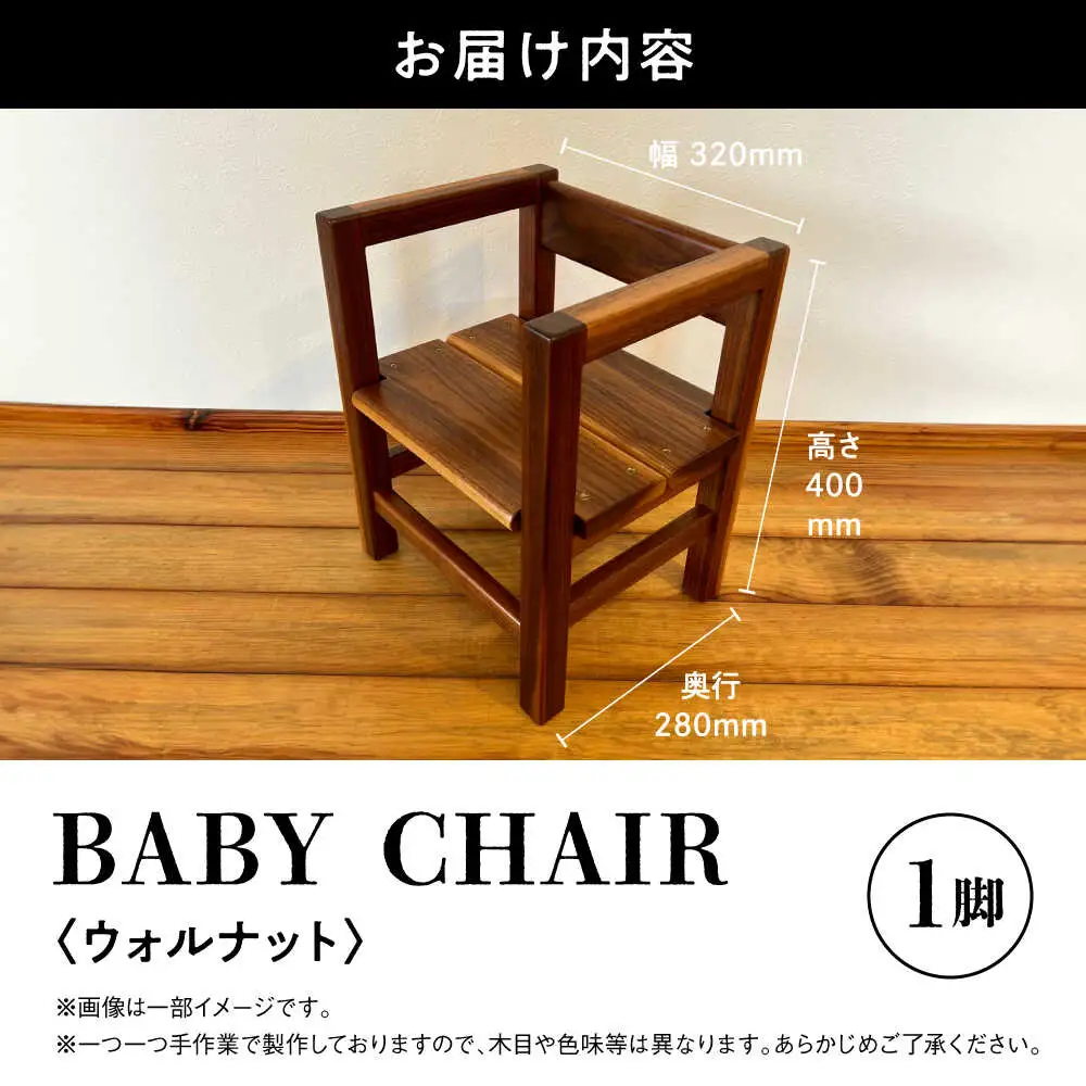 【数量限定】BABY CHAIR ウォルナット ベビーチェア[AYCU010]