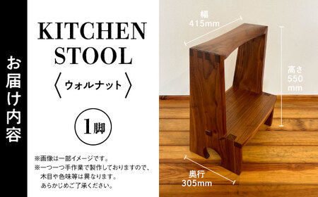 【数量限定】KITCHEN STOOL ウォルナット【株式会社BLANK】[AYCU012]