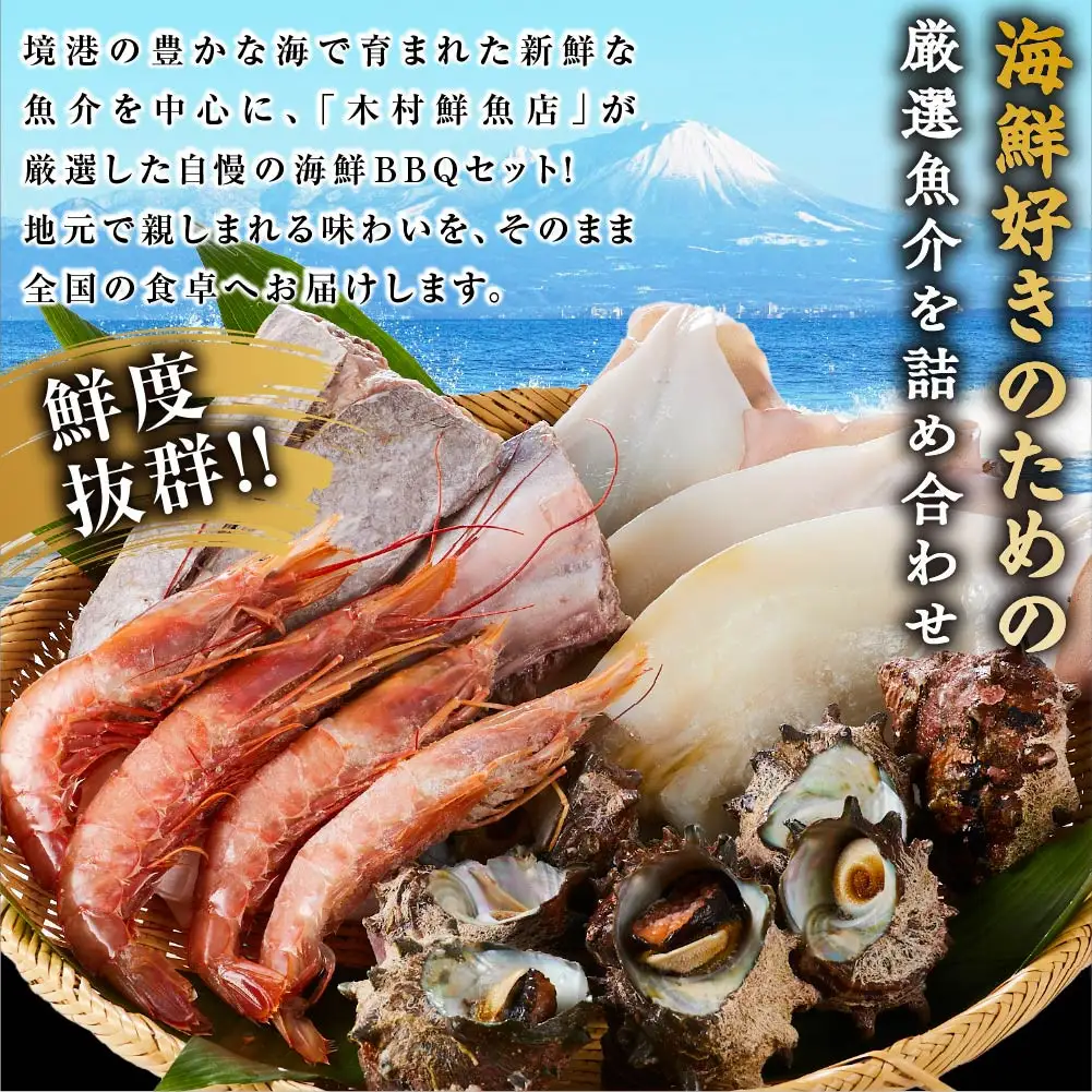 ＜数量限定＞海鮮BBQセット4種(2～3人前)【鳥取県 境港市】