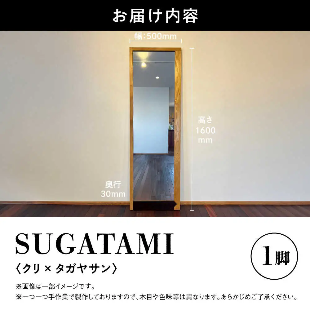 【数量限定】SUGATAMI クリ×タガヤサン 姿見 鏡 全身鏡[AYCU017]