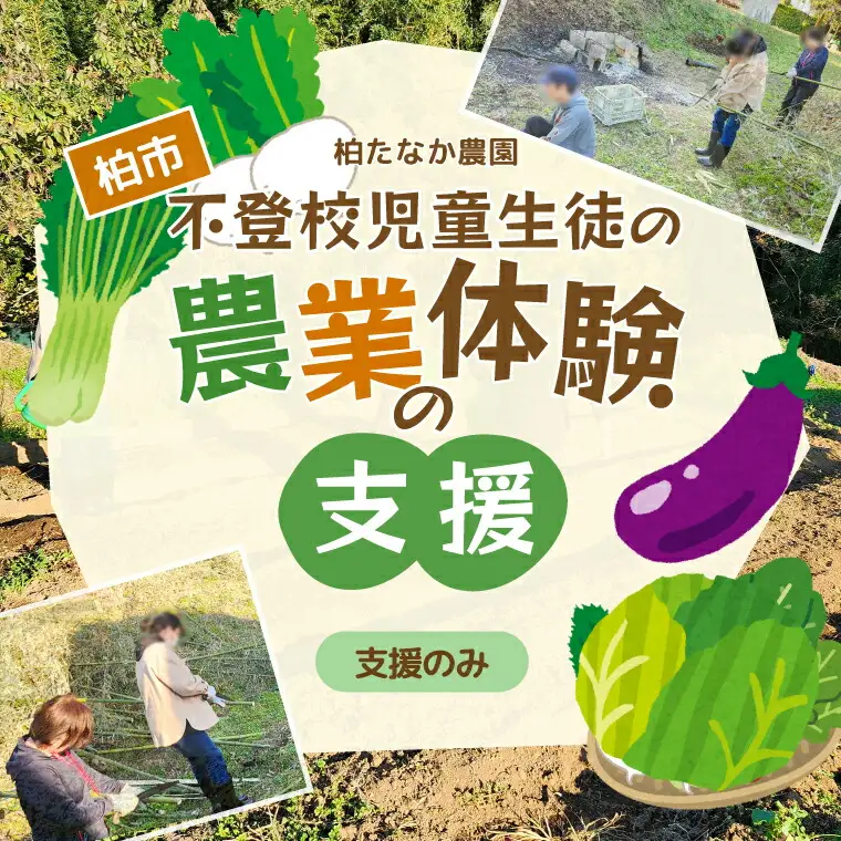 農業体験支援 不登校児童生徒 支援のみ 農業体験支援