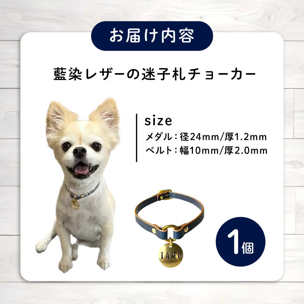 迷子札 藍染レザーの迷子札チョーカー [BAAN009] 迷子札