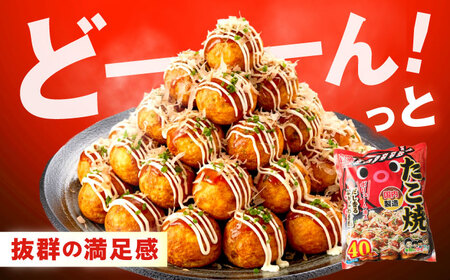 冷凍たこ焼き　40個入り×4袋[BAGQ005]たこ焼き