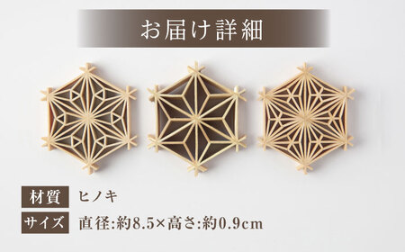 組子職人が作るコースター（麻の葉・二重麻の葉・八重麻）3枚セット / 恵那市 / 所建具店 [AUED002]
