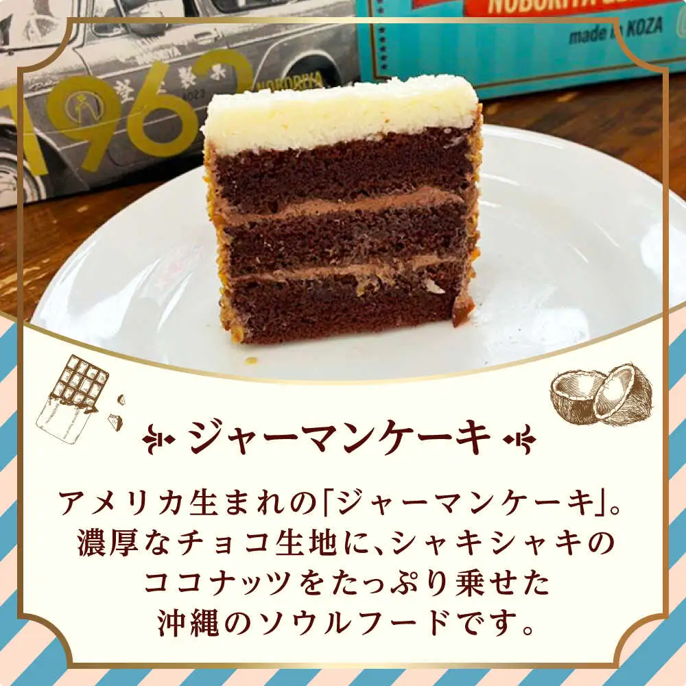 ジャーマンケーキ 1962 ギフトBOX ケーキ チョコ チョコレートケーキ ココナッツフィリング 冷凍 取り寄せ ギフト 沖縄市 / のぼりや製菓[BCEC001]